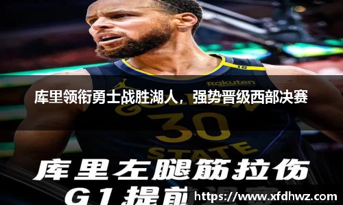 库里领衔勇士战胜湖人，强势晋级西部决赛