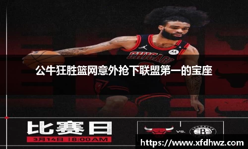 公牛狂胜篮网意外抢下联盟第一的宝座