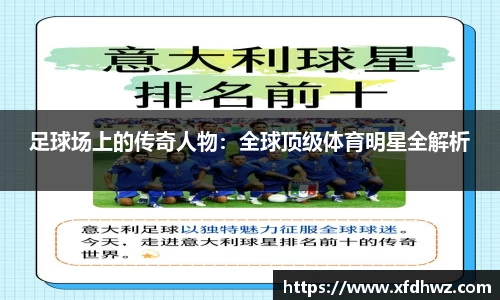 足球场上的传奇人物：全球顶级体育明星全解析