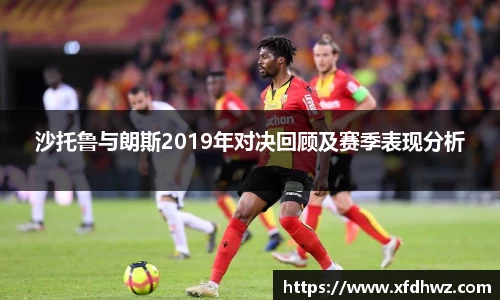 沙托鲁与朗斯2019年对决回顾及赛季表现分析