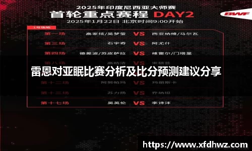 雷恩对亚眠比赛分析及比分预测建议分享