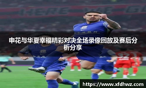申花与华夏幸福精彩对决全场录像回放及赛后分析分享